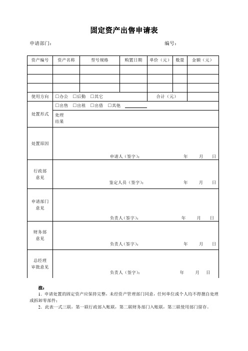 固定资产出售申请表