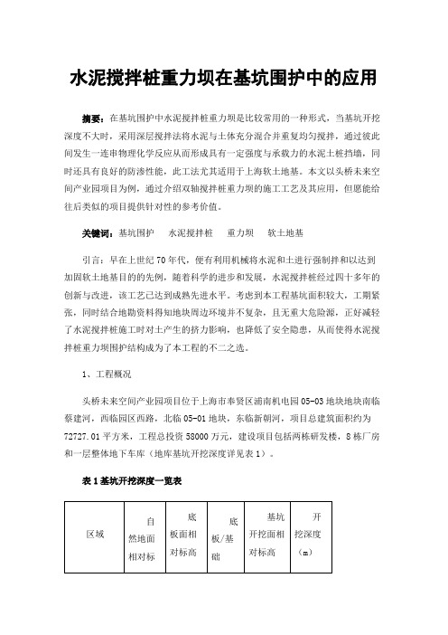 水泥搅拌桩重力坝在基坑围护中的应用