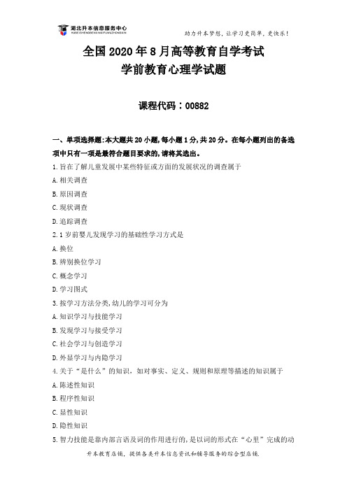 全国2020年8月高等教育自学考试《学前教育心理学》试题