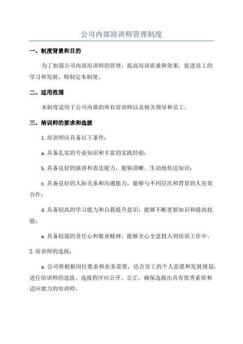 公司内部培训师管理制度