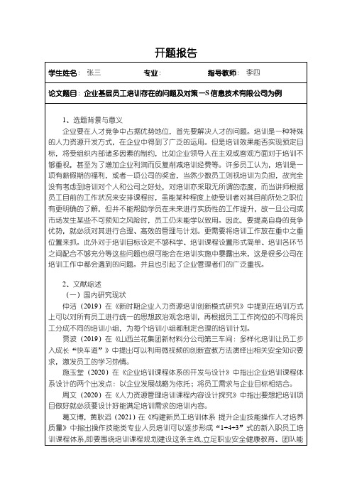 【企业基层员工培训存在的问题及对策—S信息技术有限公司为例开题报告2400字】