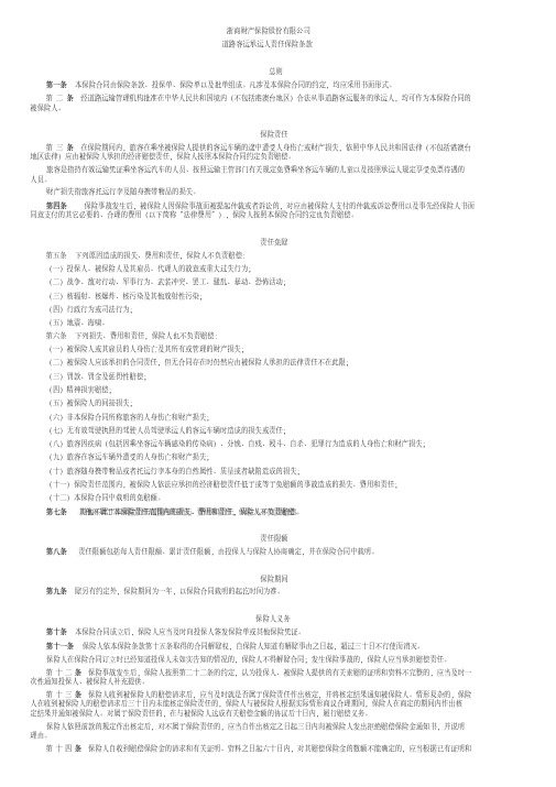 浙商财险道路客运承运人责任险条款