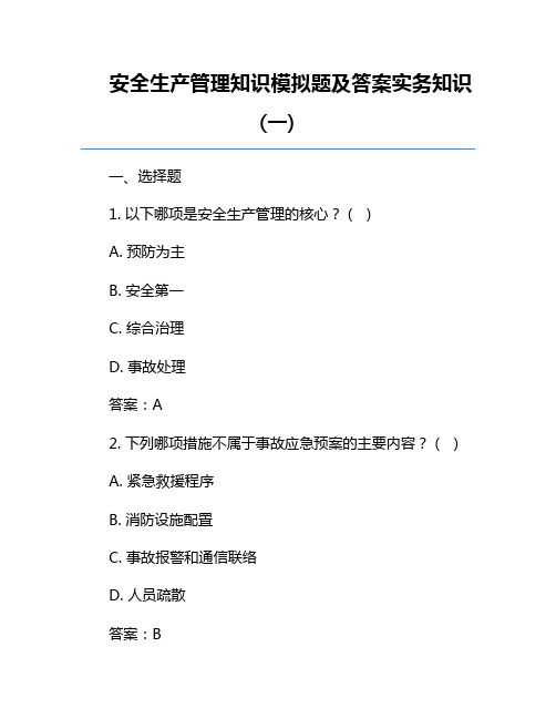 安全生产管理知识模拟题及答案实务知识(一)