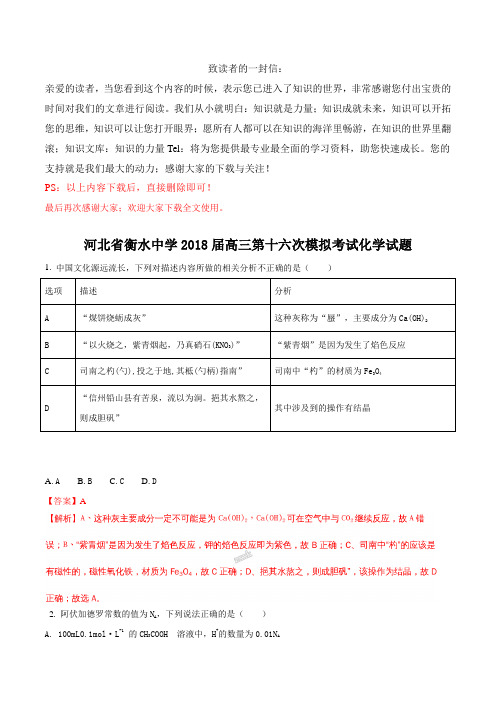 【精品化学高考试题文档：河北省衡水市衡水中学2018届高三第十六次模拟考试化学试题(解析版)