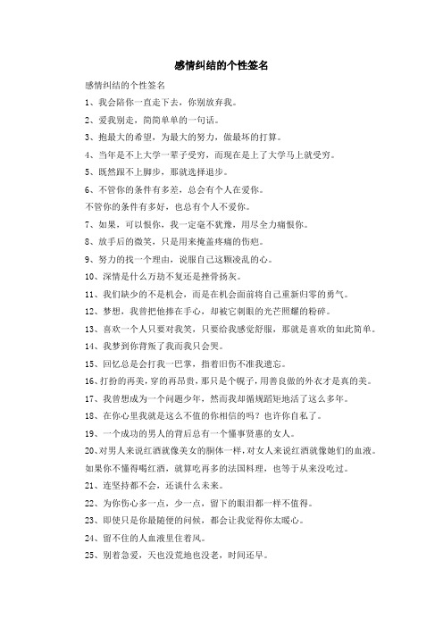 资料大全-感情纠结的个性签名 精品