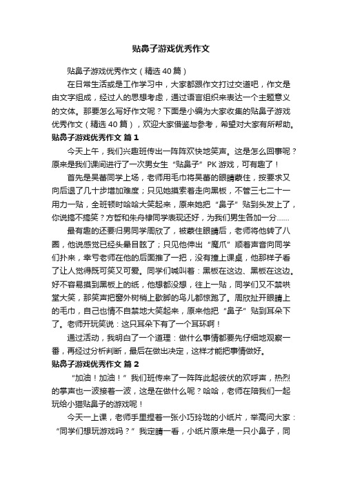 贴鼻子游戏优秀作文（精选40篇）