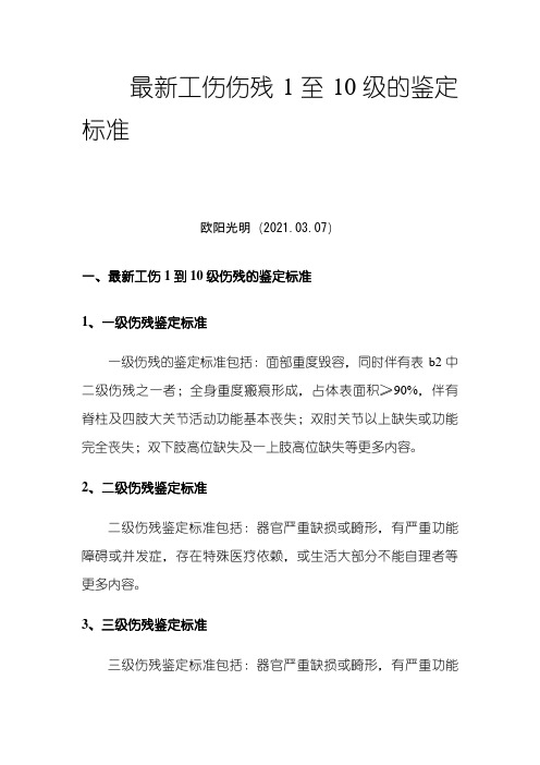 2021年最新工伤伤残1至10级的鉴定标准.