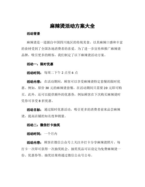 麻辣烫活动方案大全