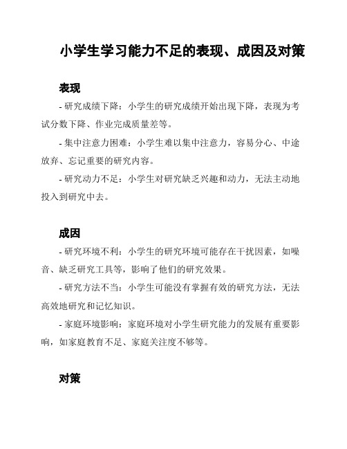 小学生学习能力不足的表现、成因及对策