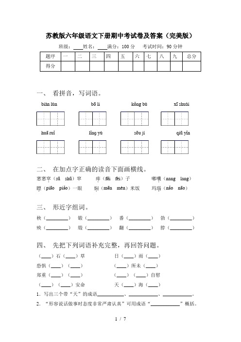 苏教版六年级语文下册期中考试卷及答案(完美版)