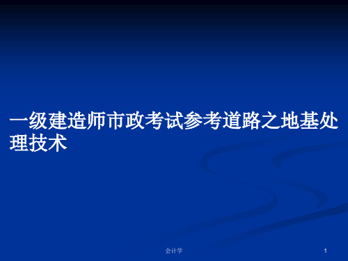 一级建造师市政考试参考道路之地基处理技术PPT学习教案