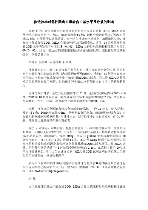 依达拉奉对急性脑出血患者自由基水平及疗效的影响