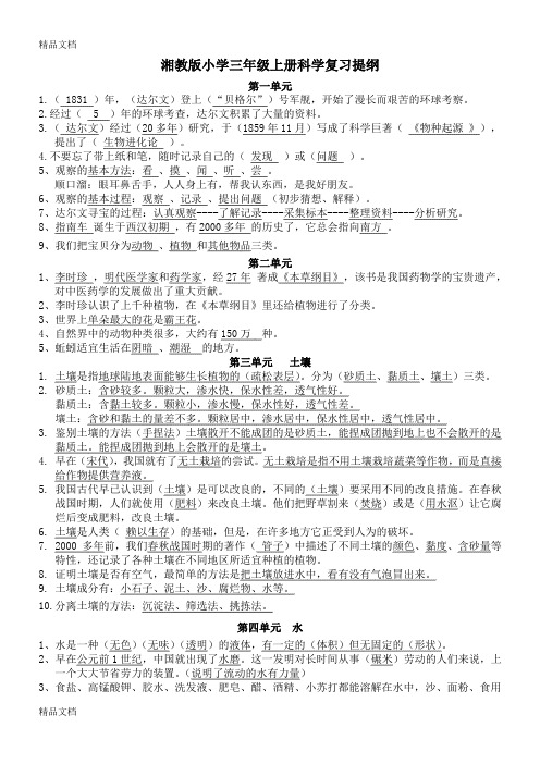 最新湘教版小学三年级上册科学复习提纲(1)