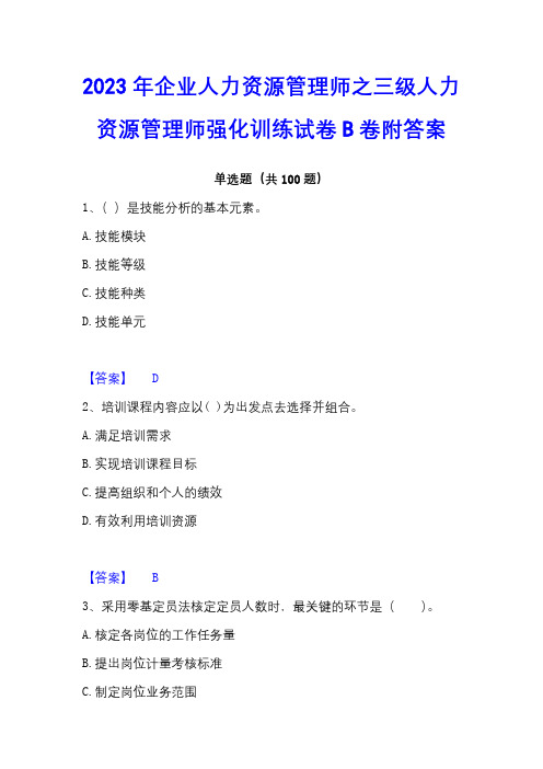 2023年企业人力资源管理师之三级人力资源管理师强化训练试卷B卷附答案