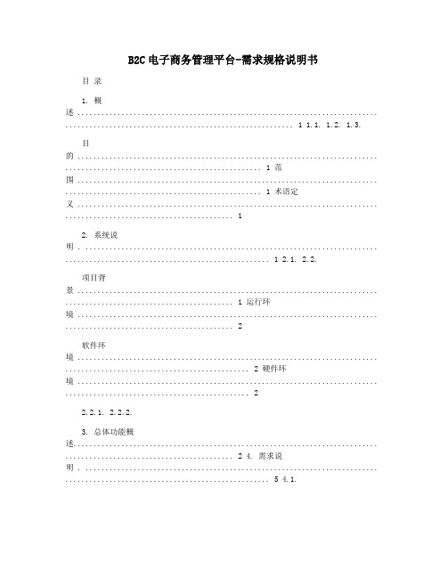 B2C电子商务管理平台-需求规格说明书