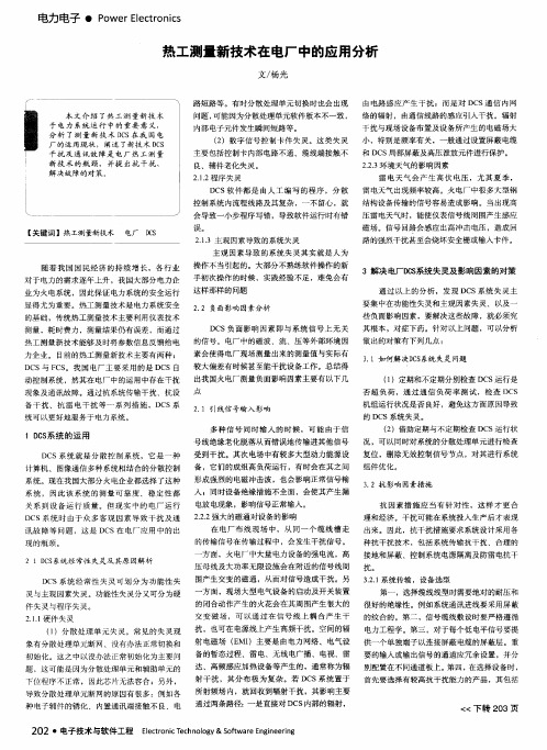 热工测量新技术在电厂中的应用分析