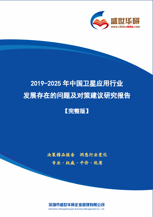 【完整版】2019-2025年中国卫星应用行业发展存在的问题及对策建议研究报告