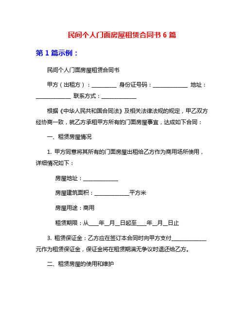 民间个人门面房屋租赁合同书6篇