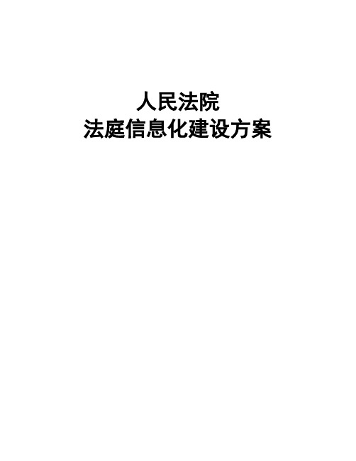 科技法庭信息化建设方案