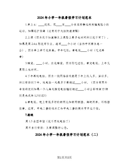 2024年小学一年级暑假学习计划范本（4篇）