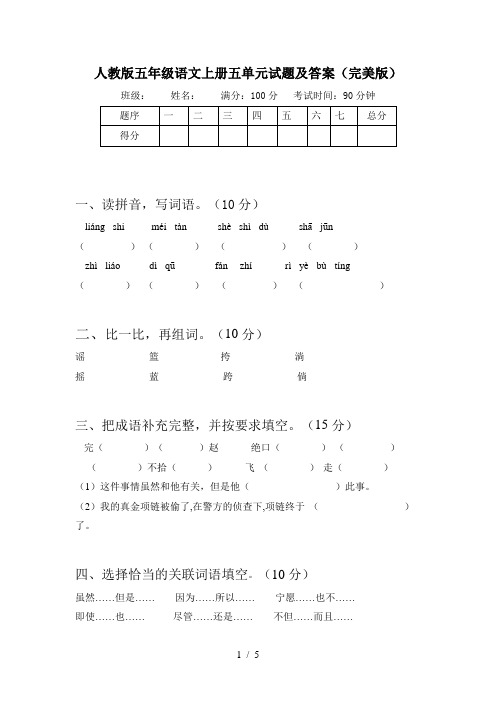 人教版五年级语文上册五单元试题及答案(完美版)