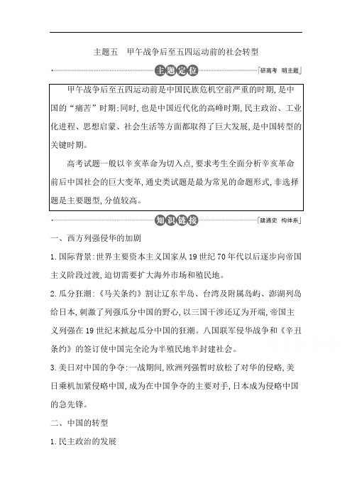 高三历史二轮复习套餐训练 主题五 甲午战争后至五四运动前的社会转型