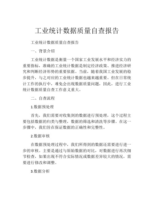 工业统计数据质量自查报告