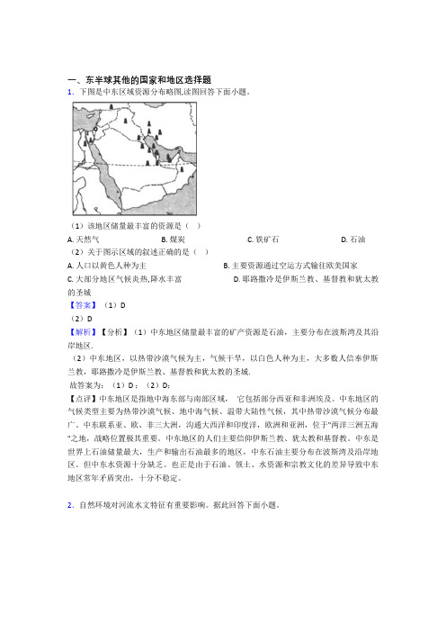 初中地理—东半球其他的国家和地区的综合压轴题专题复习附答案