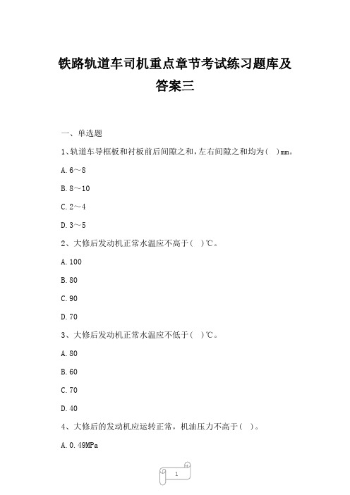 2023年铁路轨道车司机重点章节考试练习题库及答案三