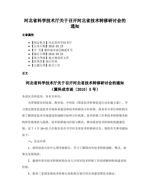 河北省科学技术厅关于召开河北省技术转移研讨会的通知