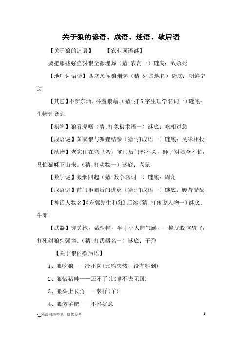 关于狼的谚语、成语、迷语、歇后语_名言警句