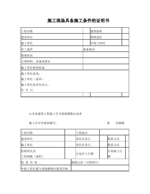 山东省施工现场具备施工条件的证明书、现场踏勘记录表