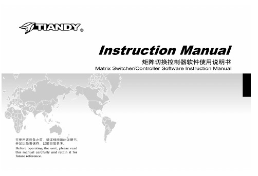 天地伟业48进8出矩阵切换控制器软件说明书