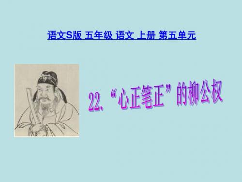 22、“心正笔正”的柳公权