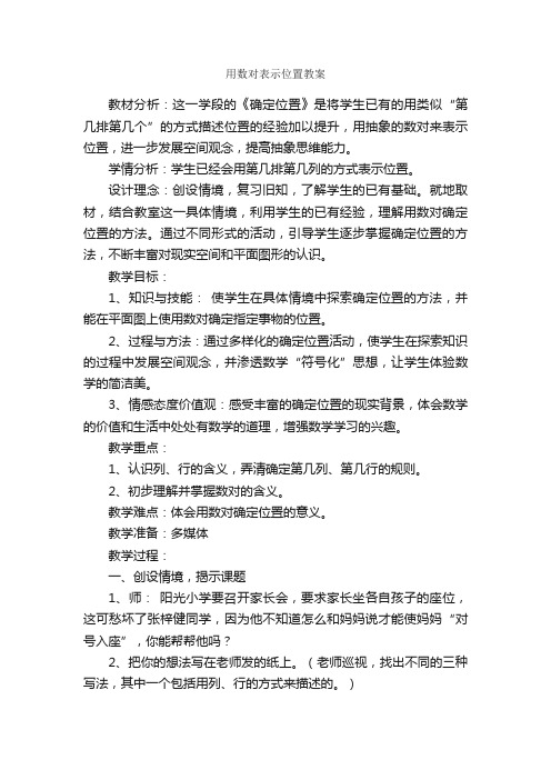 用数对表示位置教案