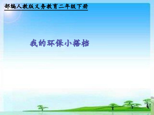 二年级下册道德与法治课件-12.我的环保小搭档_人教(新版) (11)(共12张PPT)