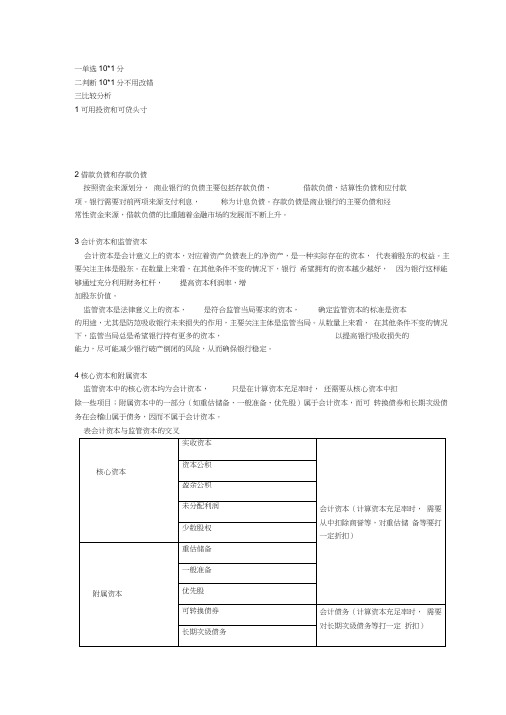 商业银行管理复习资料整理