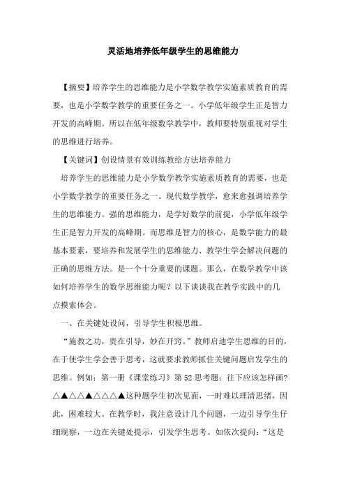 灵活地培养低年级学生思维能力论文