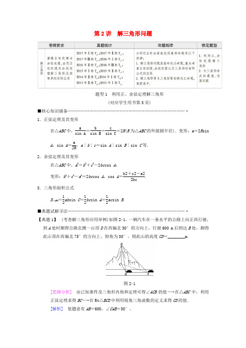 高考数学二轮复习第1部分重点强化专题专题1三角函数第2讲解三角形问题教学案理