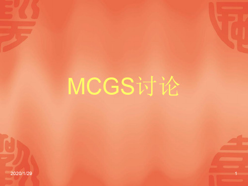 MCGS和PLC连接