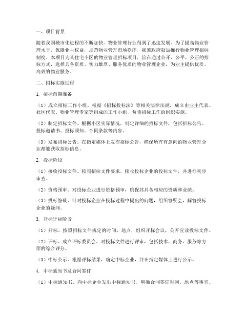 物业管理招标实施小结