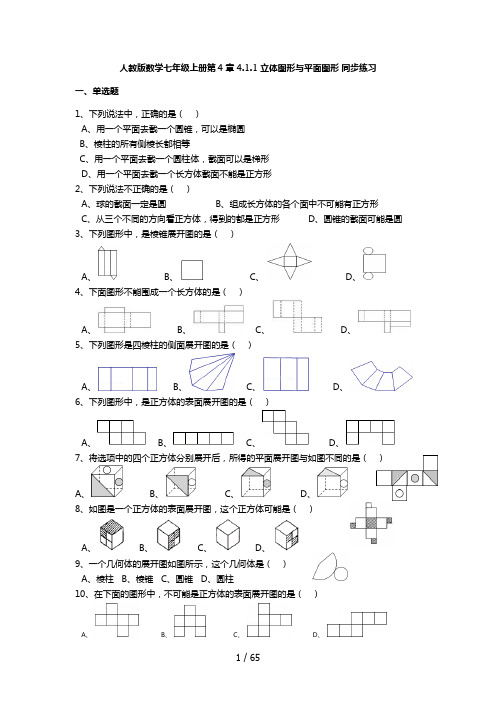 新人教版数学七年级上册第四章同步习题+答案解析