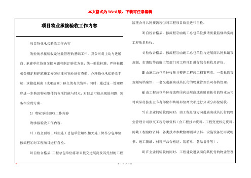 项目物业承接验收工作内容