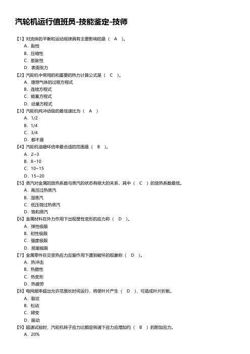 汽轮机运行值班员-技能鉴定-技师