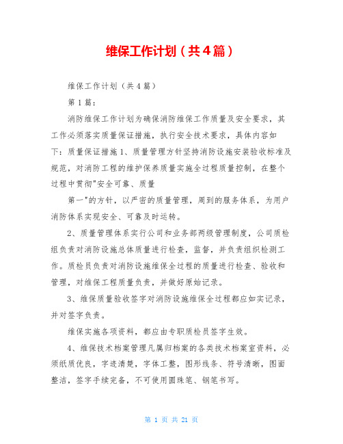 维保工作计划(共4篇)