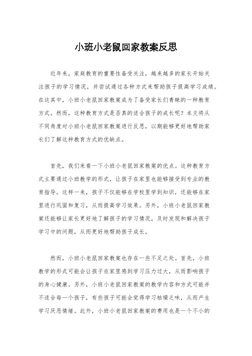 小班小老鼠回家教案反思