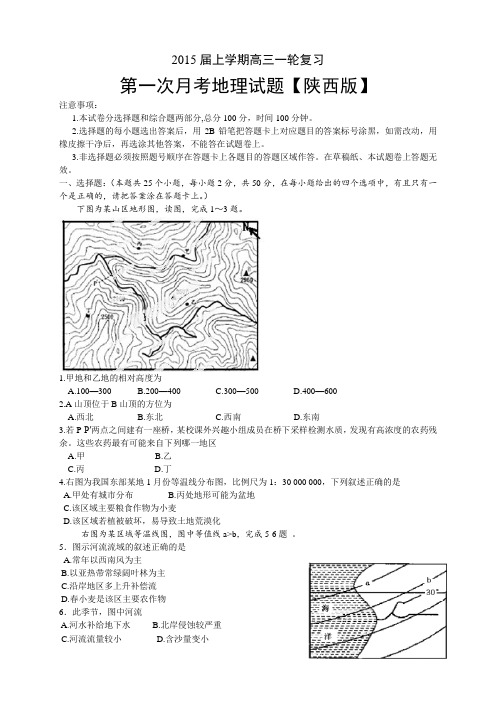 陕西版高三上学期月考(1)——地理陕西版高三上学期月