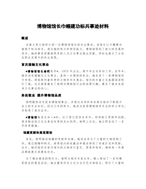 博物馆馆长巾帼建功标兵事迹材料