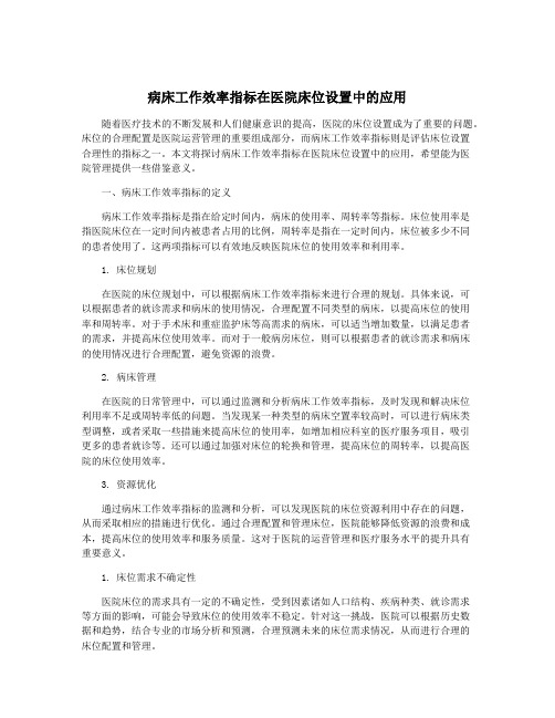 病床工作效率指标在医院床位设置中的应用