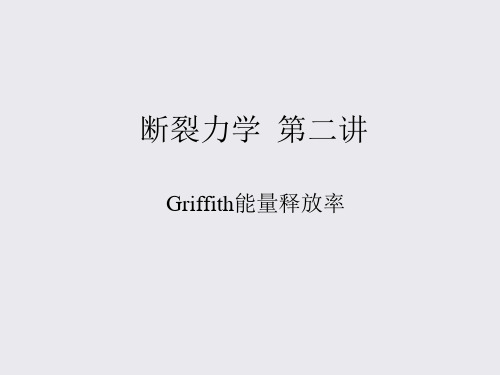 知识资料Griffith理论和能量释放率